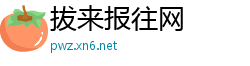 拔来报往网